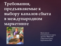 Требования, предъявляемые к выбору каналов сбыта в международном маркетинге