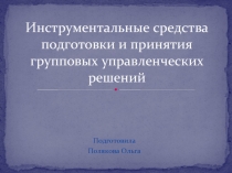 Инструментальные средства подготовки и принятия групповых управленческих решений
