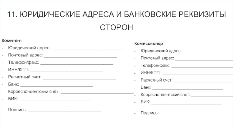 Юридический адрес банка. Юридические адреса и реквизиты сторон. Юридические и банковские реквизиты сторон. Юридические адреса сторон. Реквизиты факса.