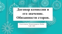 Договор комиссии и его значение. Обязанности сторон.