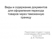 Виды и содержание документов для оформления перехода товаров через таможенную границу