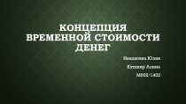 Концепция временной стоимости денег