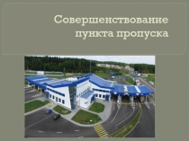 Совершенствование пункта пропуска