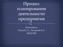 Процесс планирования деятельности предприятия