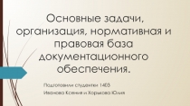 Основные задачи, организация, нормативная и правовая база документационного обеспечения