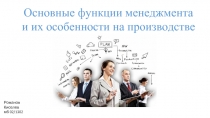 Основные функции менеджмента и их особенности на производстве