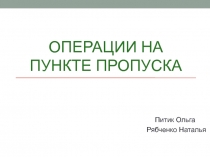 Операции на пункте пропуска 