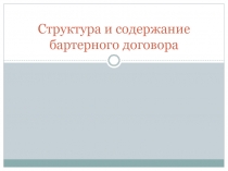 Структура и содержание бартерного договора