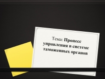  Процесс управления в системе таможенных органов
