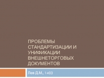 Проблемы стандартизации и унификации внешнеторговых документов
