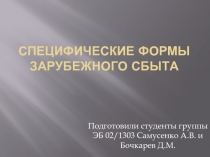 Специфические формы зарубежного сбыта