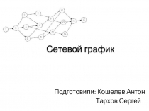 Сетевой график