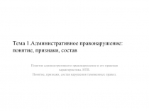 Административное правонарушение: понятие, признаки, состав