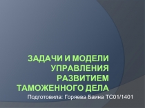 ЗАДАЧИ И МОДЕЛИ УПРАВЛЕНИЯ РАЗВИТИЕМ ТАМОЖЕННОГО ДЕЛА
