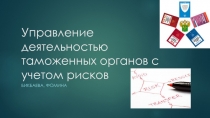 Управление деятельностью таможенных органов с учетом рисков