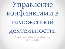 Управление конфликтами в таможенной деятельности