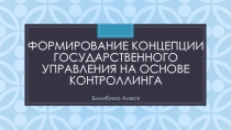 Формирование концепции государственного управления на основе контроллинга