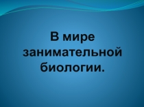 В мире занимательной биологии