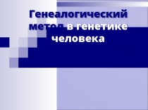 Генеалогический метод в генетике человека