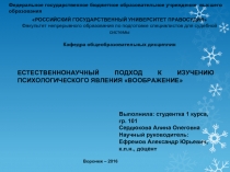 ЕСТЕСТВЕННОНАУЧНЫЙ ПОДХОД К ИЗУЧЕНИЮ ПСИХОЛОГИЧЕСКОГО ЯВЛЕНИЯ «ВООБРАЖЕНИЕ»