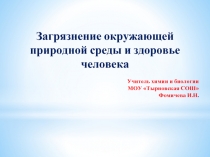 Загрязнение окружающей природной среды и здоровье человека