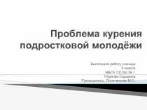 Проблема курения подростковой молодёжи