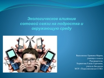 Экологическое влияние сотовой связи на подростка и окружающую среду