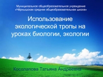 Использование экологической тропы на уроках биологии, экологии