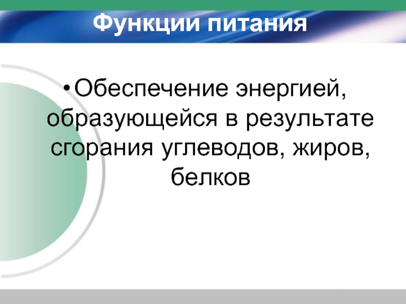 Функции питания. Горение углеводов.