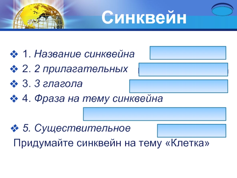 Синквейн клетки биология. Синквейн на тему клетка. Синквейн на тему клетка по биологии 5 класс. Синквейн клетка биология 5 класс. Синквейн строение клетки.