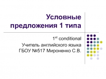 Условные предложения 1 типа