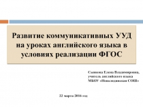 Развитие коммуникативных УУД на уроках английского языка в условиях реализации ФГОС 