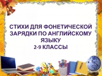 СТИХИ ДЛЯ ФОНЕТИЧЕСКОЙ ЗАРЯДКИ ПО АНГЛИЙСКОМУ ЯЗЫКУ 2-9 КЛАССЫ 