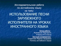 ИСПОЛЬЗОВАНИЕ ПЕСНИ ЗАРУБЕЖНОГО ИСПОЛНИТЕЛЯ НА УРОКАХ ИНОСТРАННОГО ЯЗЫКА