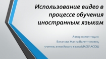 Использование видео в процессе обучения иностранным языкам