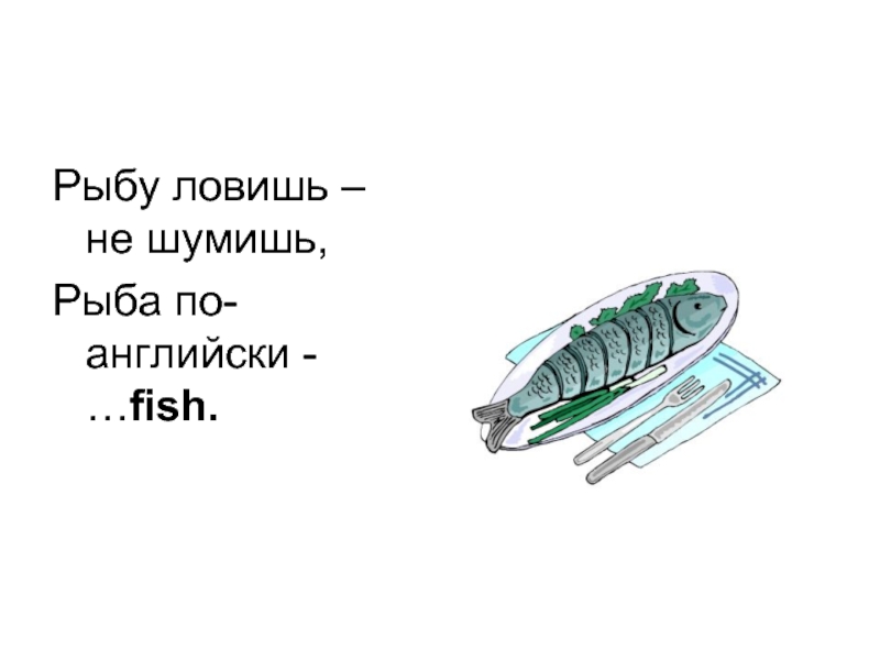 Рыба по английски. Рыба по английскому. Как будет по английскому рыба. Как пишется рыба на английском. Рыба на английском с транскрипцией.