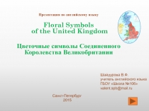 Floral Symbols of the United Kingdom  Цветочные символы Соединенного Королевства Великобритании