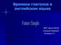 Времена глаголов в английском языке future simple 