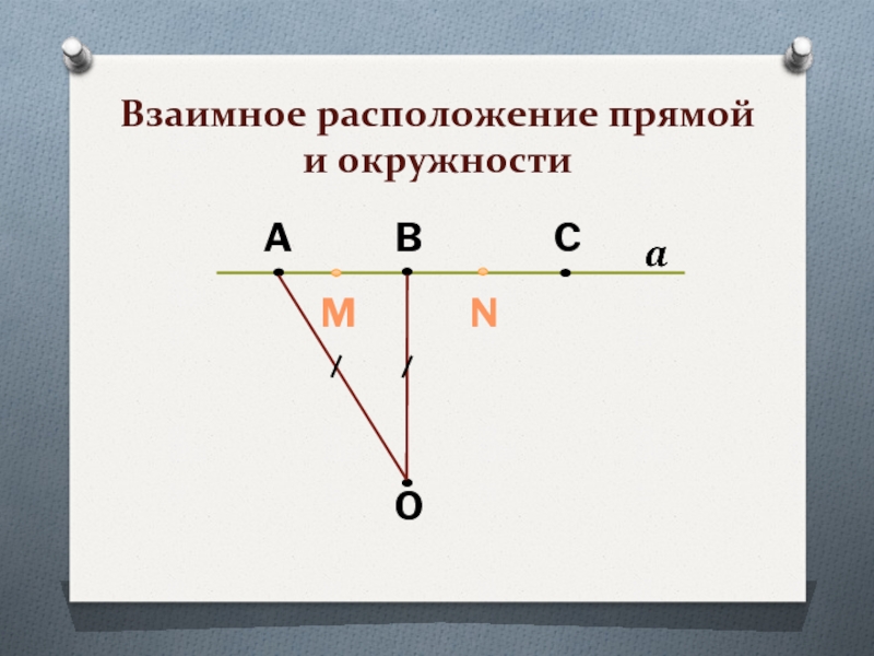 Взаимное расположение прямой и окружности 3 случая. Расположение прямой. Взаимное расположение прямой и окружности. Как определить взаимное расположение прямой и окружности.