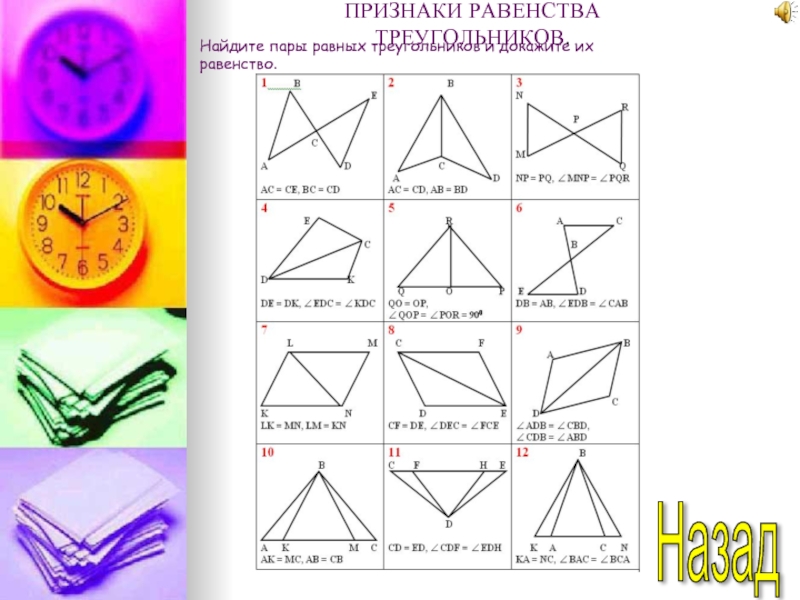 Признаки равенства треугольников на готовых чертежах