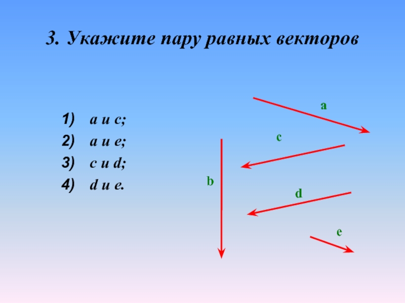 Вектор х 3 вектор у. Пары сонаправленных векторов. Неколлинеарность векторов. Указать коллинеарные пары векторов. Пары равных векторов.