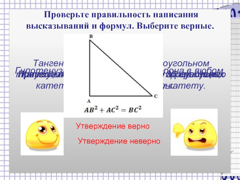 Правильность написания фразы. Теорема Пифагора в пространстве формула.