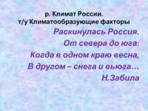 Климат России. т/у Климатообразующие факторы