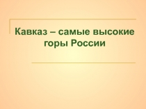 Кавказ – самые высокие горы России