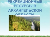 Рекреационные ресурсы в Архангельской области.