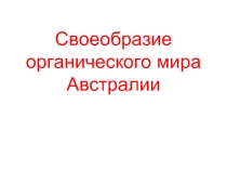 Своеобразие органического мира Австралии