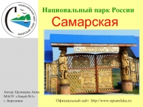 Национальный парк России  Самарская Лука
