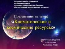 Климатические и космические ресурсы