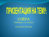 ОЗЁРА