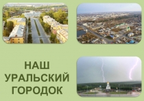 НАШ УРАЛЬСКИЙ ГОРОДОК